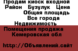 Продам киоск входной › Район ­ Бузулук › Цена ­ 60 000 › Общая площадь ­ 10 - Все города Недвижимость » Помещения продажа   . Кемеровская обл.